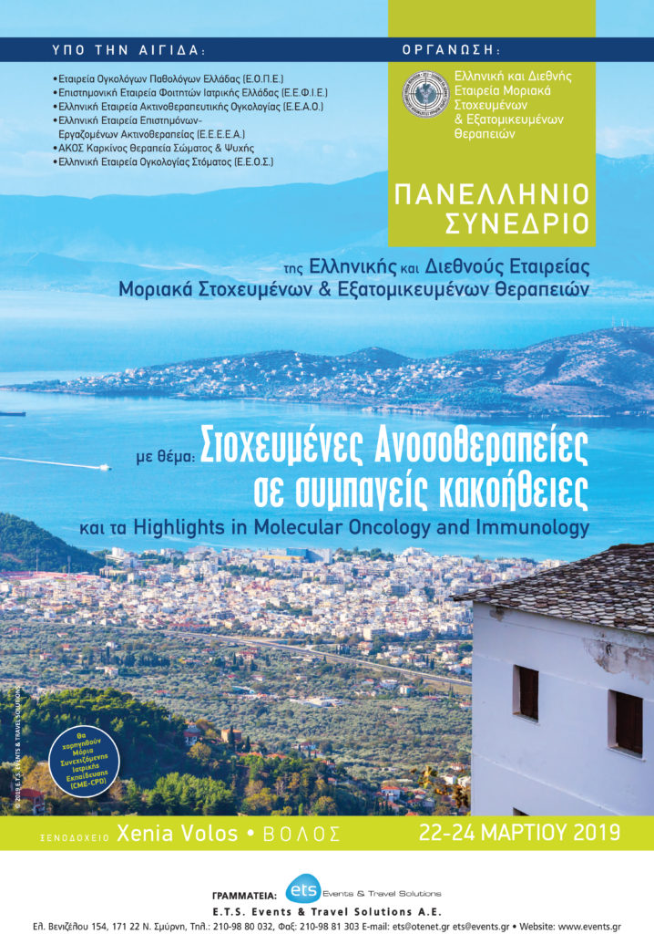 Πανελλήνιο Συνέδριο E.Δ.Ε.Μ.Σ.Ε.Θ., Βόλος 22 – 24 Μαρτίου 2019