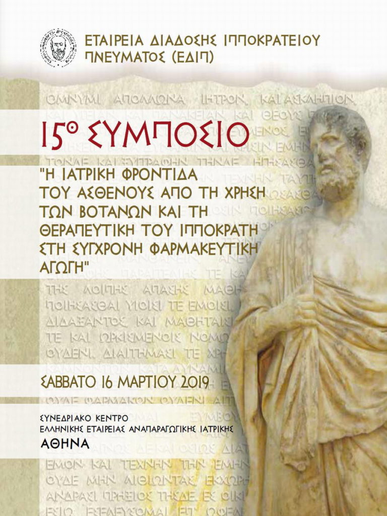 15ο Συμπόσιο της ΕΔΙΠ, Αθήνα 16 Μαρτίου 2019