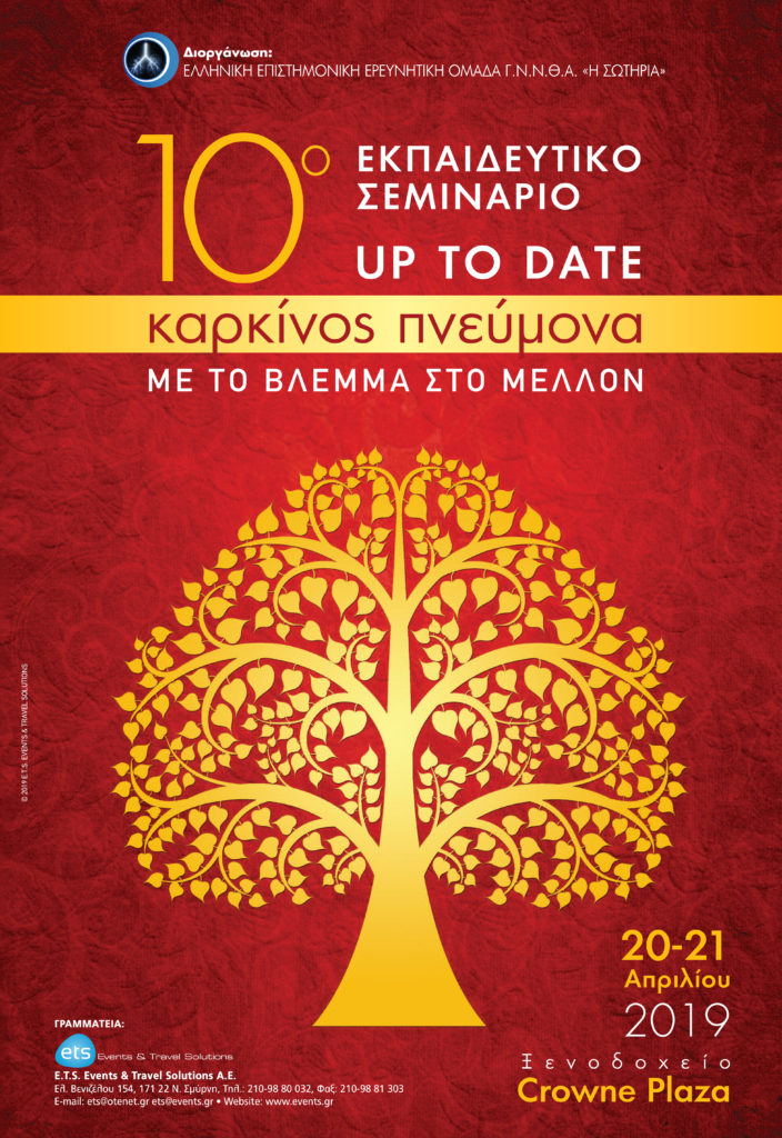 10ο Εκπαιδευτικό Σεμινάριο Up to Date: Καρκίνος Πνεύμονα, Αθήνα 20 – 21 Απριλίου 2019