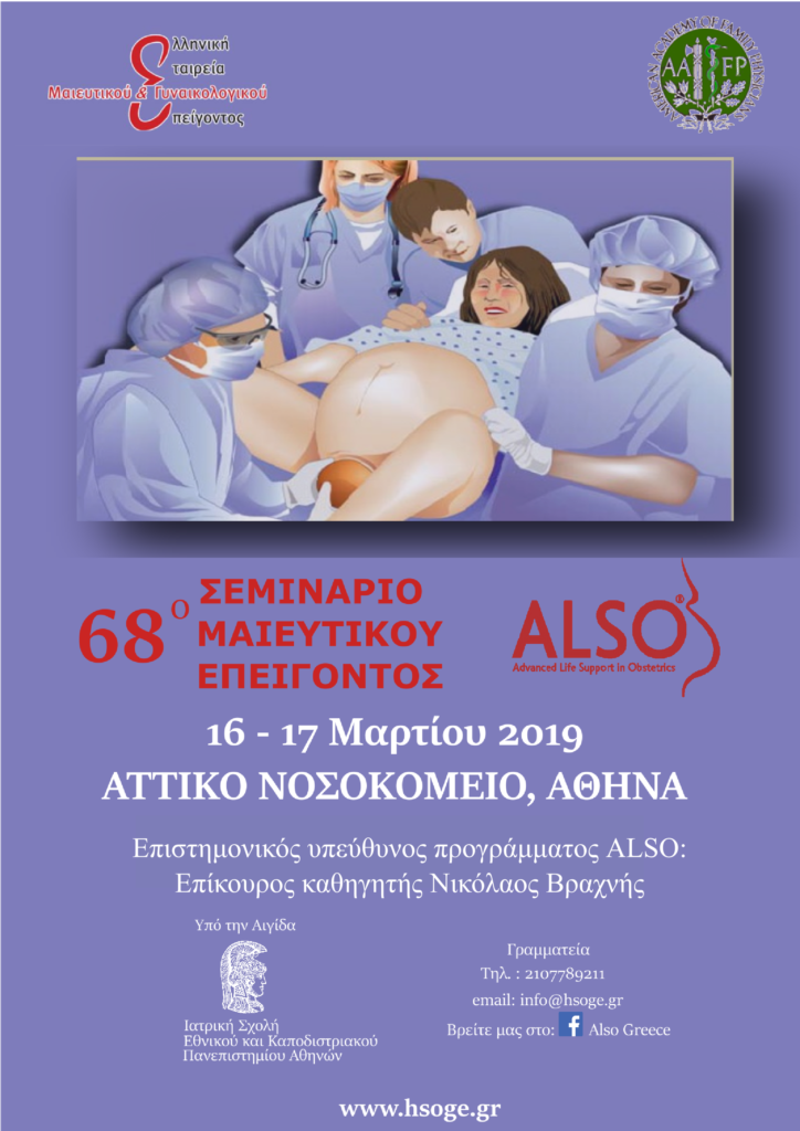 68 ο Σεμινάριο ALSO, Αθήνα 16 – 17 Mαρτίου 2019