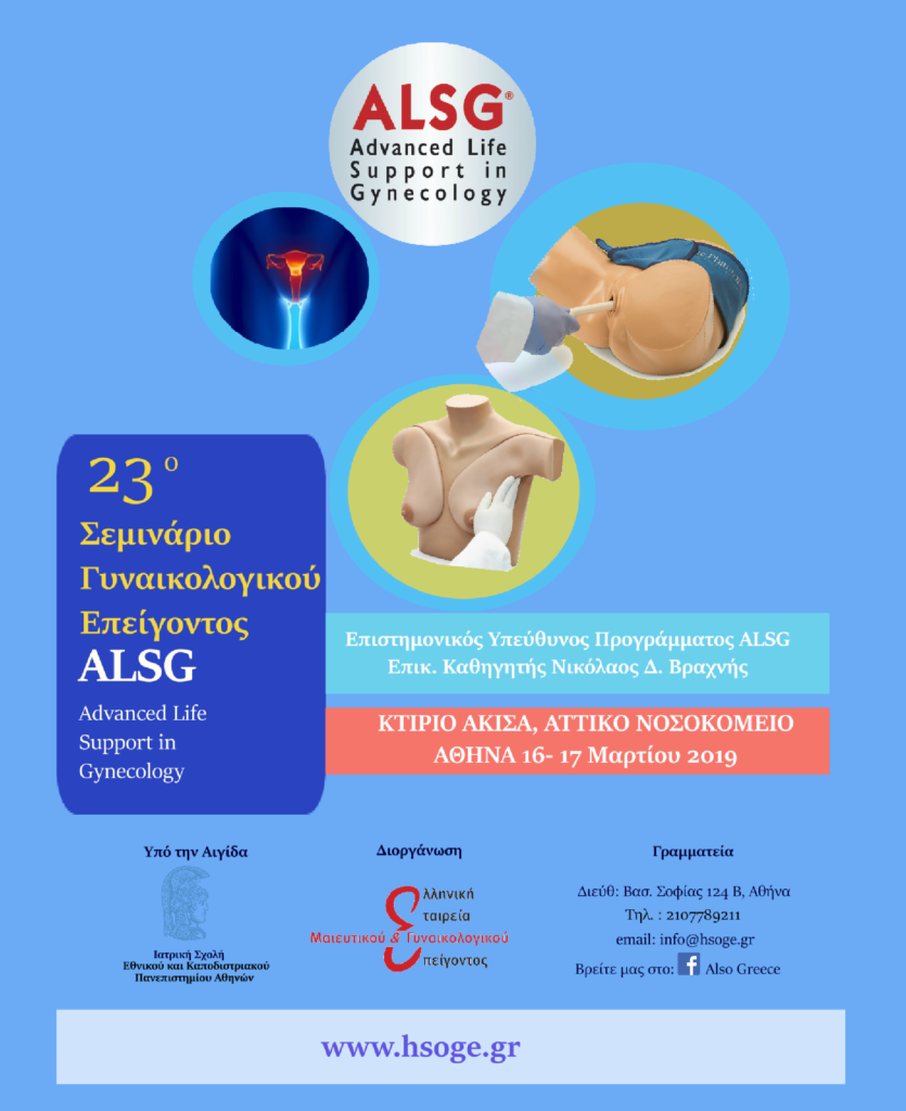 23ο Σεμινάριο ALSG, Αθήνα 16 -17 Mαρτίου 2019