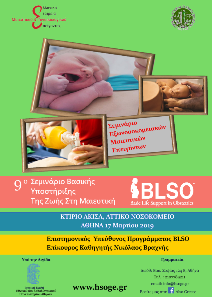 9ο Σεμινάριο BLSO, Αθήνα 17 Mαρτίου 2019