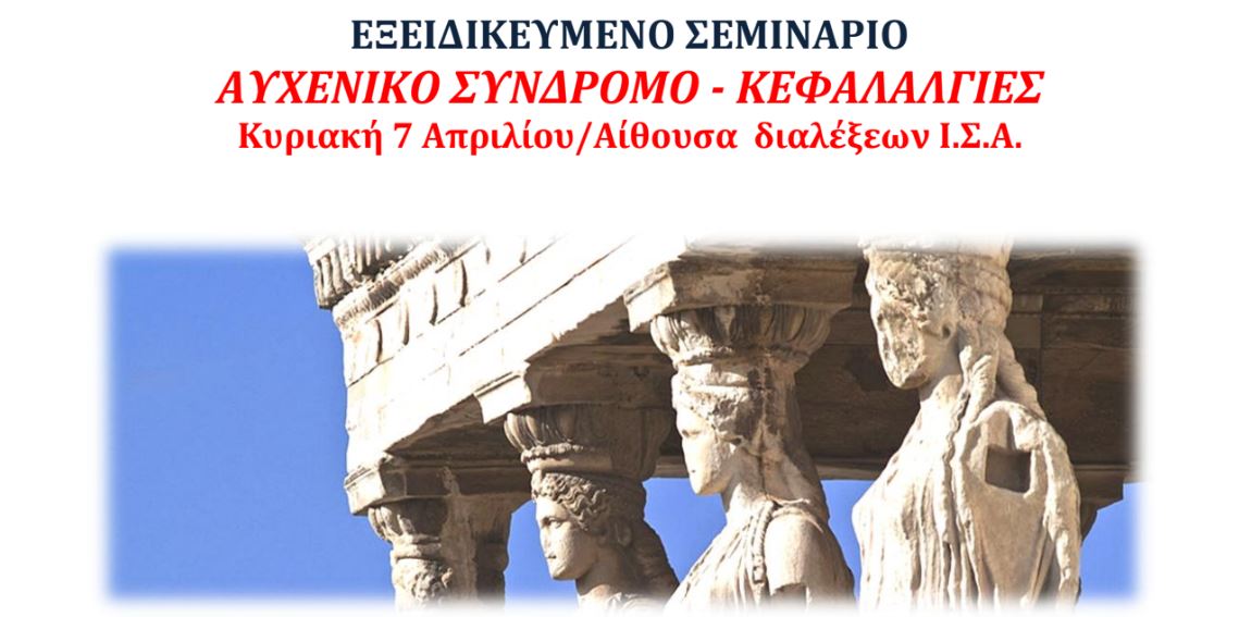 Σεμινάριο: Αυχενικό Σύνδρομο – Κεφαλαλγίες & Ιατρικές Εξελίξεις με μια ματιά, Αθήνα 7 Απριλίου 2019