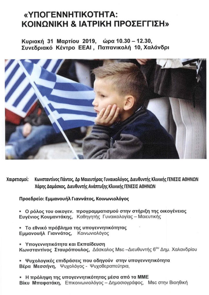 ΥΠΟΓΕΝΝΗΤΙΚΟΤΗΤΑ: ΚΟΙΝΩΝΙΚΗ & ΙΑΤΡΙΚΗ ΠΡΟΣΕΓΓΙΣΗ, Αθήνα 31 Μαρτίου 2019