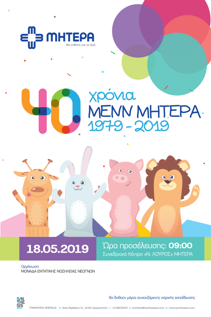 Ημερίδα “40 Χρόνια ΜΕΝΝ ΜΗΤΕΡΑ, 1979 – 2019, Αθήνα 18 Μαΐου 2019