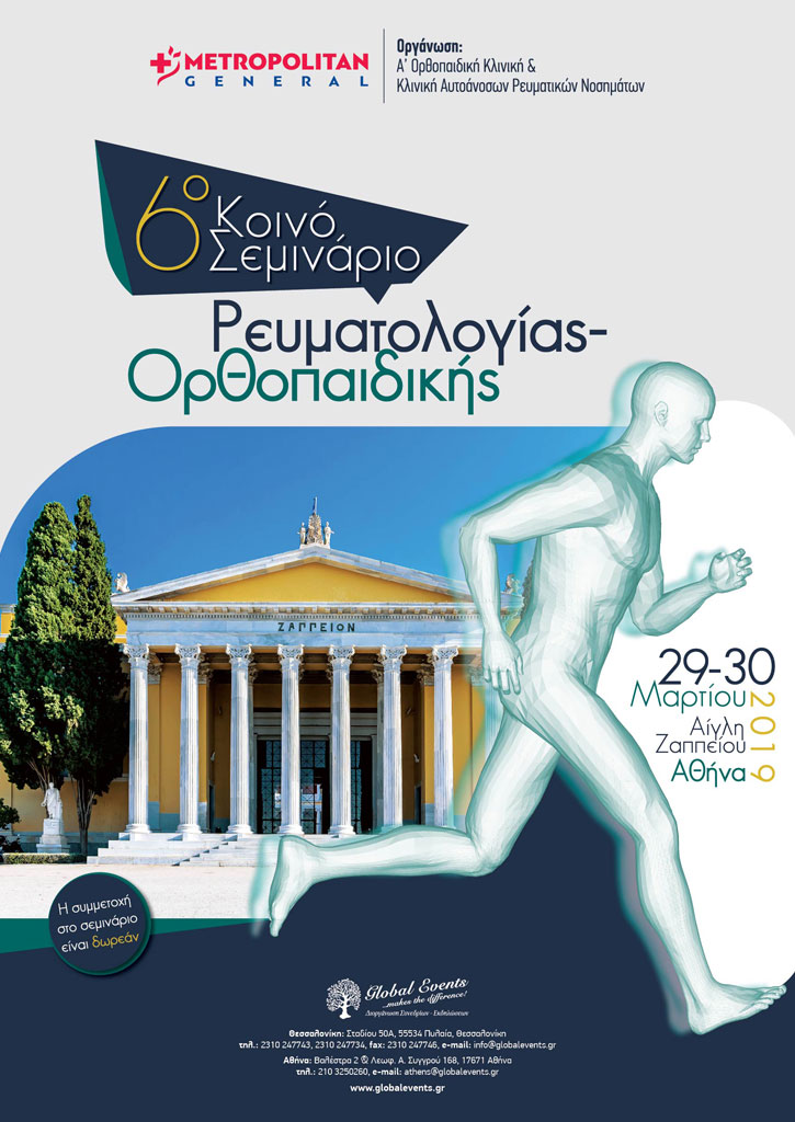 6o Κοινό Σεμινάριο Ρευματολογίας-Ορθοπαιδικής, Αθήνα 29-30 Μαρτίου 2019