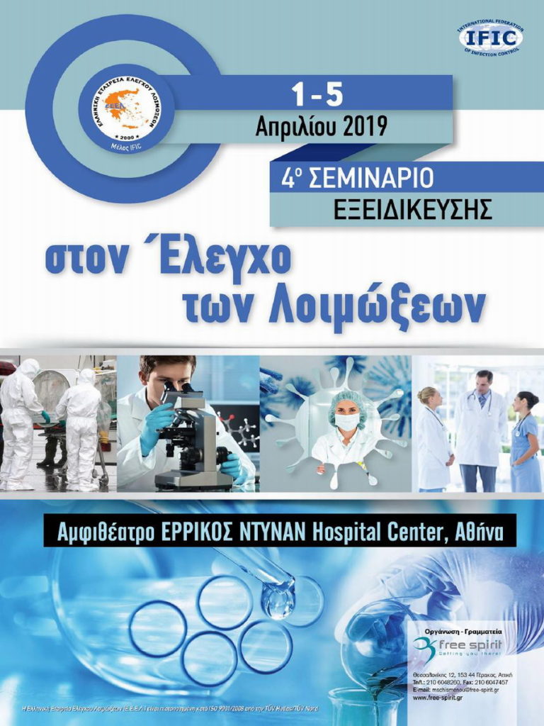 4ο Σεμινάριο Εξειδίκευσης στον Έλεγχο των Λοιμώξεων 2019, Αθήνα 1-4 Απριλίου 2019