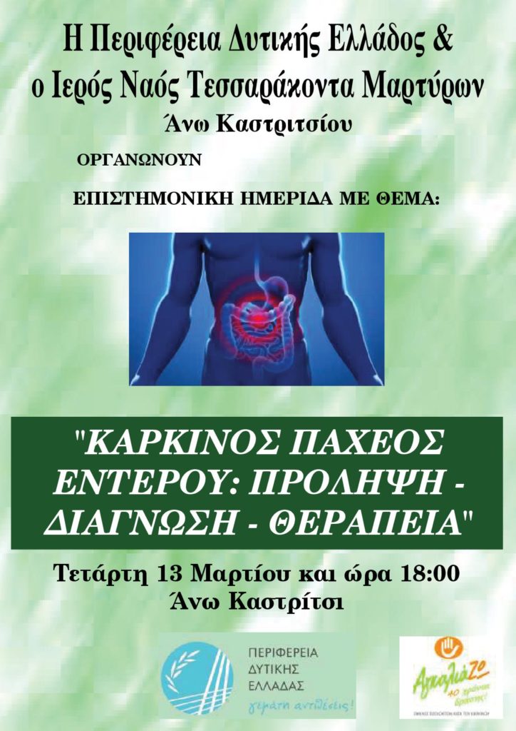 Επιστημονική εκδήλωση: “Καρκίνος παχέος εντέρου-Πρόληψη-Διάγνωση-Θεραπεία”, Πάτρα 13/3/2019