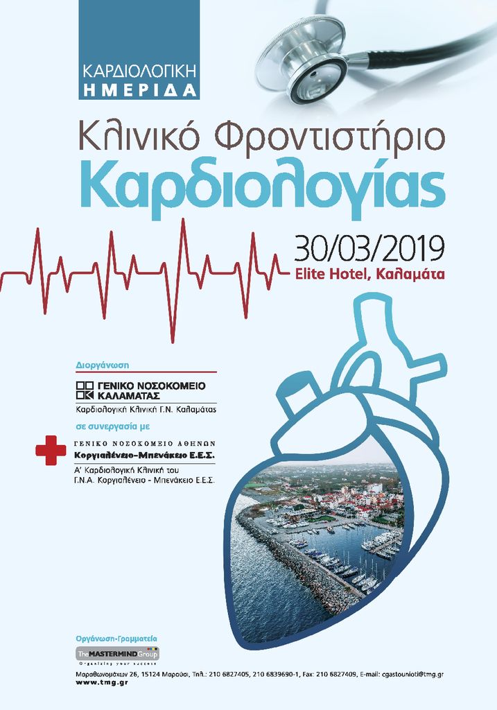 Κλινικό φροντιστήριο καρδιολογίας, Καλαμάτα 30 Μαρτίου 2019