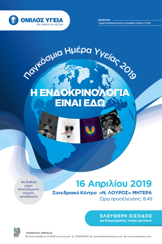 Ημερίδα “Η Ενδοκρινολογία είναι εδώ”, Αθήνα 16 Απριλίου 2019