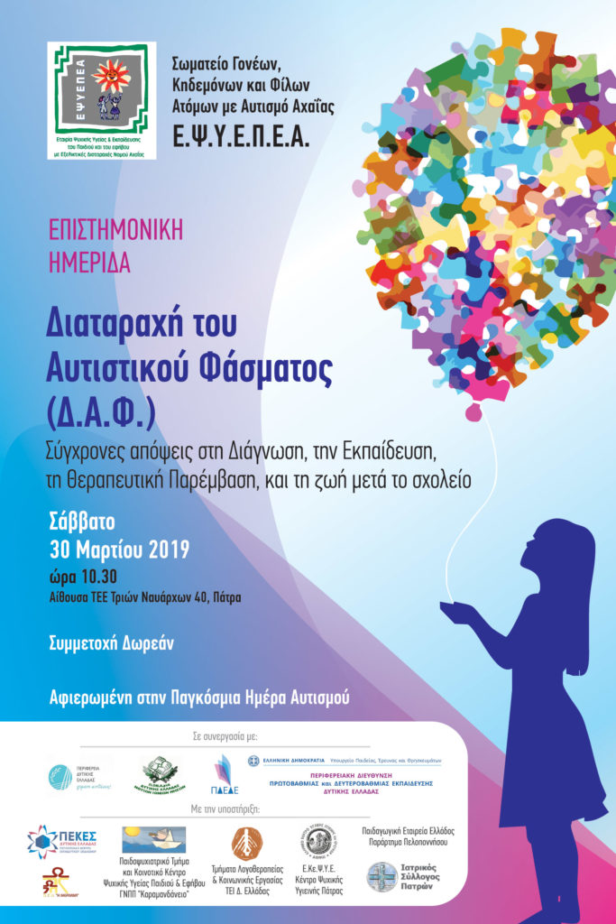 Διαταραχή του Αυτιστικού Φάσματος (Δ.Α.Φ.): Σύγχρονες απόψεις στη Διάγνωση, την Εκπαίδευση, τη Θεραπευτική Παρέμβαση, και τη ζωή μετά το σχολείο, Πάτρα 30-3-2019