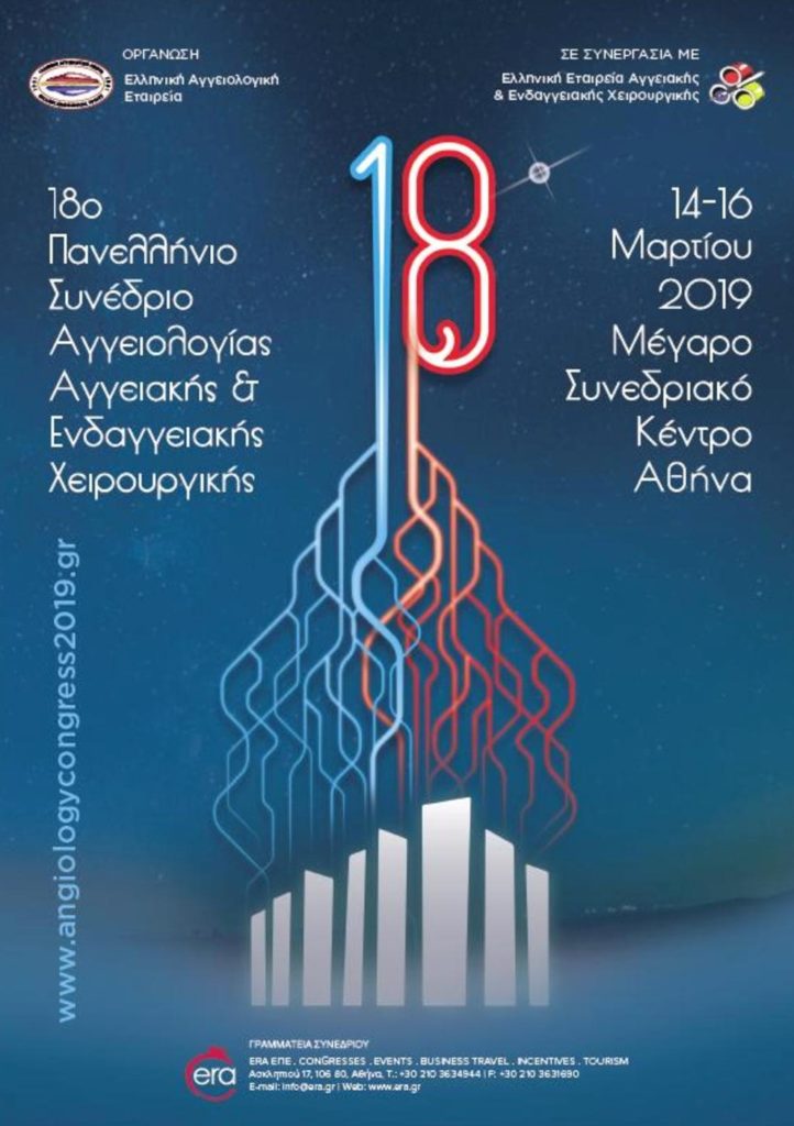 18ο Πανελλήνιο Συνέδριο Αγγειολογίας – Αγγειακής και Ενδαγγειακής Χειρουργικής 2019, Αθήνα 14-16 Μαρτίου 2019