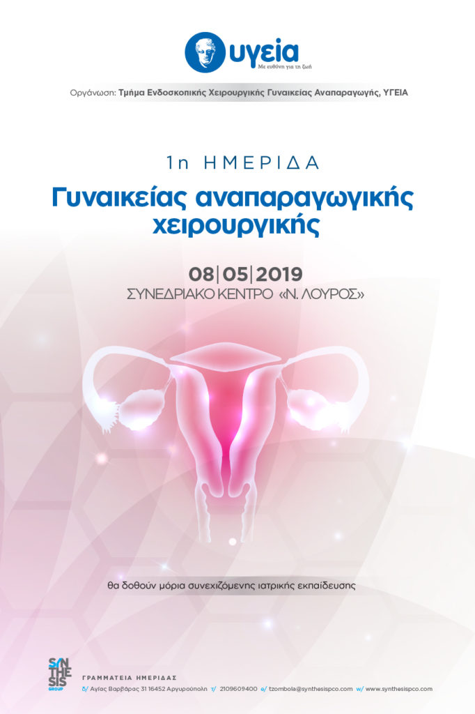 1η ΗΜΕΡΙΔΑ ΓΥΝΑΙΚΕΙΑΣ ΑΝΑΠΑΡΑΓΩΓΙΚΗΣ ΧΕΙΡΟΥΡΓΙΚΗΣ, Αθήνα 8 Μαΐου 2019