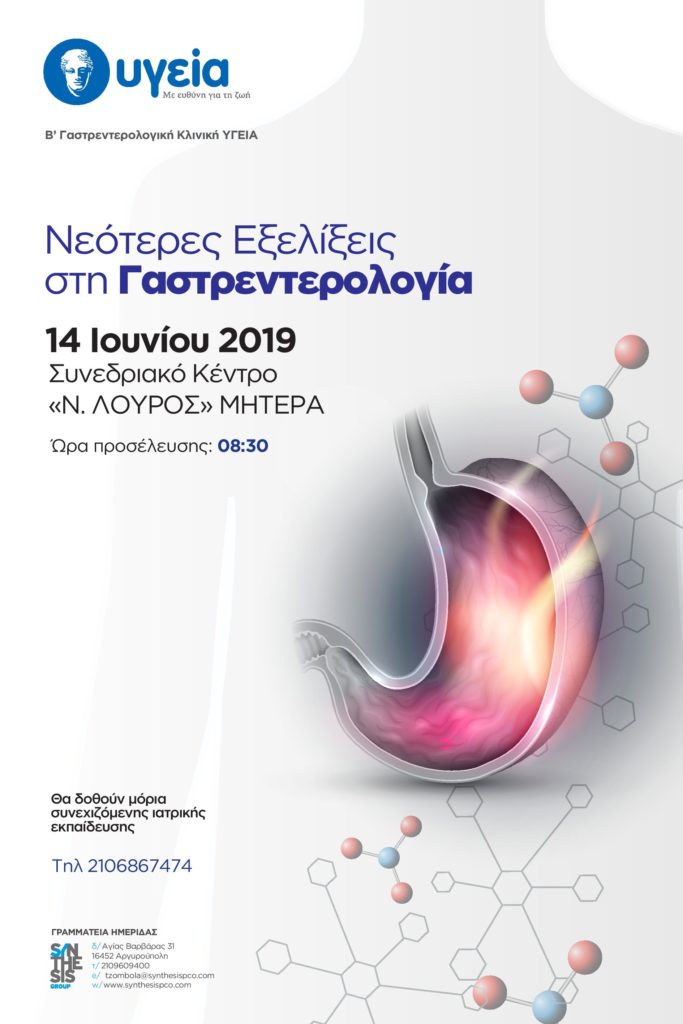 Ημερίδα: «Νεότερες Εξελίξεις στη Γαστρεντερολογία», Αθήνα 14 Ιουνίου 2019