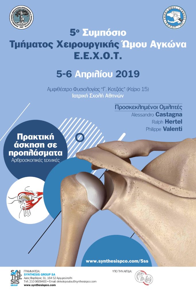 5ο Συμπόσιο Τμήματος Χειρουργικής Ώμου Αγκώνα Ε.Ε.Χ.Ο.Τ., Αθήνα 5-6 Απριλίου 2018
