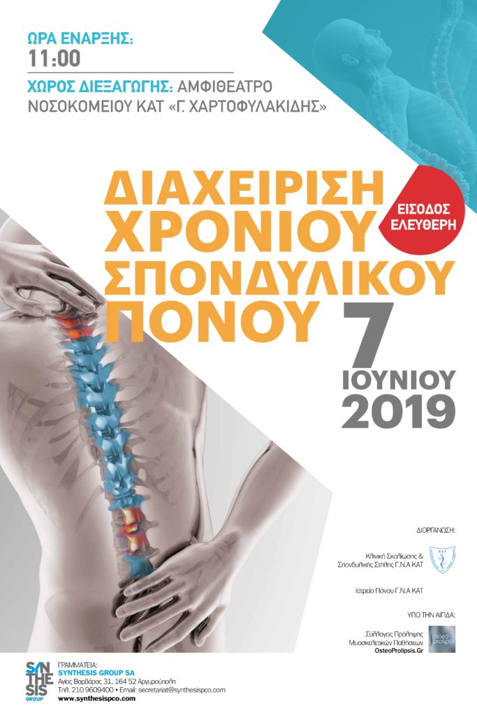 Διαχείριση Χρόνιου Σπονδυλικού Πόνου, Αθήνα 7 Ιουνίου 2019