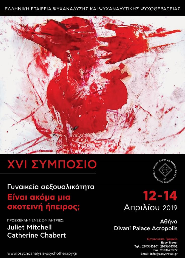 16ο Συμπόσιο Ελληνικής Εταιρείας Ψυχανάλυσης και Ψυχαναλυτικής Ψυχοθεραπείας, Αθήνα 12 – 14 Απριλίου 2019