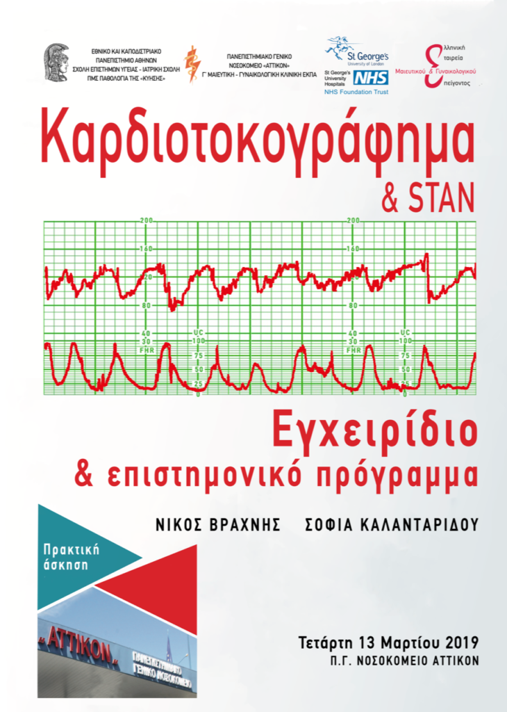 Ημερίδα Καρδιοτοκογράφημα & STAN, Αθήνα 13 Μαρτίου 2019