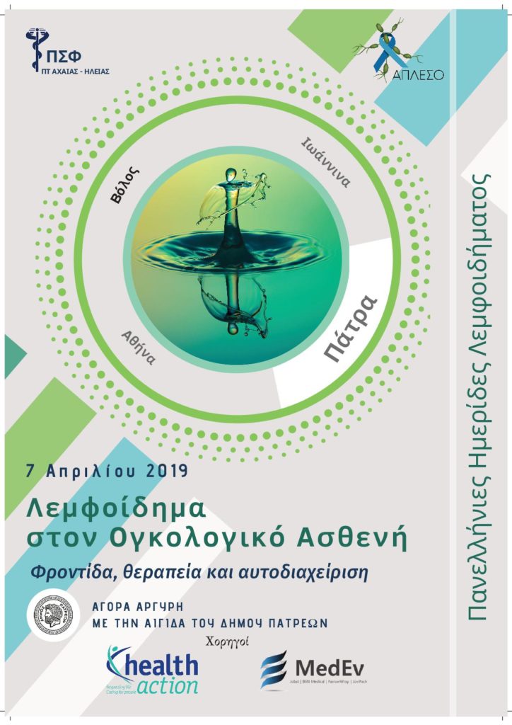 Παν. Σύλλογος Φυσικοθεραπευτών: Λεμφοίδημα στον ογκολογικό ασθενή, φροντίδα, θεραπεία και αυτοδιαχείριση, Πάτρα 7/4/2019