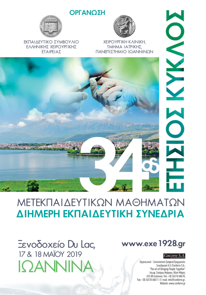 34ος Ετήσιος Κύκλος Μετεκπαιδευτικών Μαθημάτων, Ιωάννινα 17 – 18 Μαΐου 2019