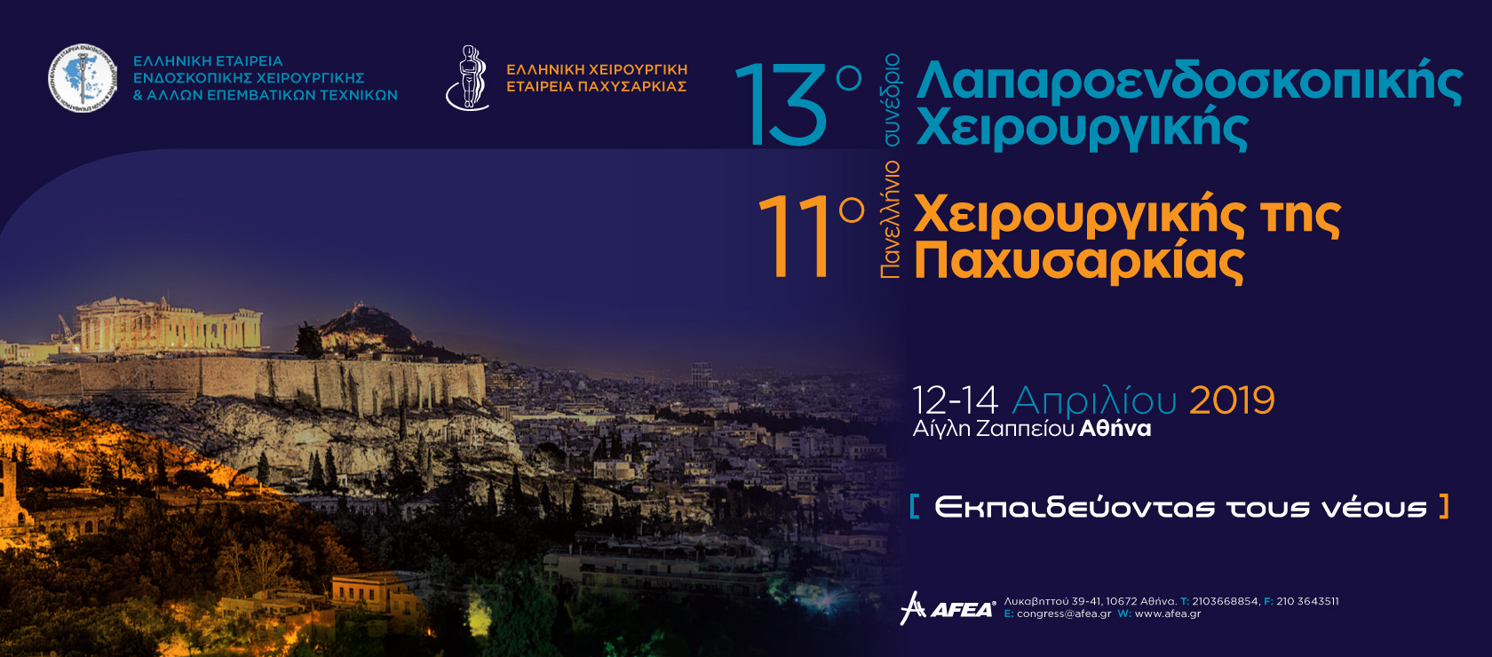 13ο Πανελλήνιο Συνέδριο Λαπαροενδοσκοπικής Χειρουργικής και στο 11ο Πανελλήνιο Συνέδριο Χειρουργικής της Παχυσαρκίας, Αθήνα 12-14 Απριλίου 2019