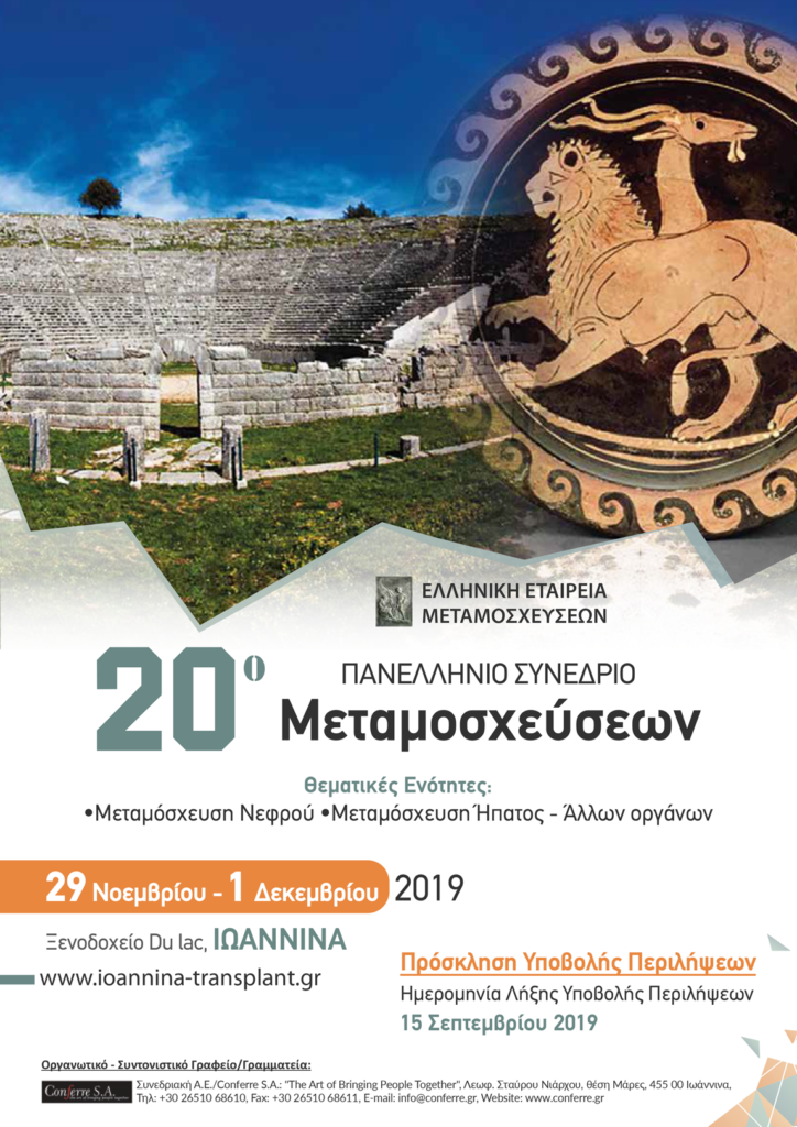20ο Πανελλήνιο Συνέδριο Μεταμοσχεύσεων, Ιωάννινα 29 Νοεμβρίου – 1 Δεκεμβρίου 2019