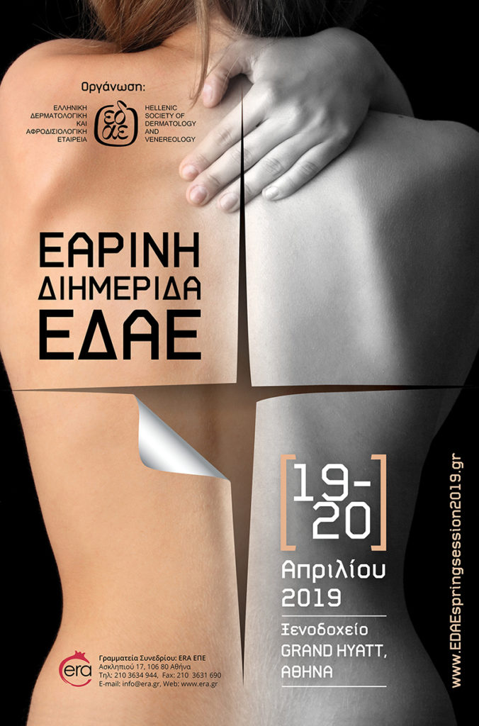 ΕΑΡΙΝΗ ΔΙΗΜΕΡΙΔΑ ΕΔΑΕ, Αθήνα 19-20 Απριλίου 2019