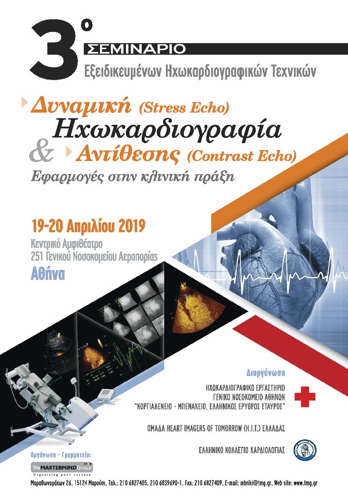 3o ΣΕΜΙΝΑΡΙΟ ΗΧΩΚΑΡΔΙΟΓΡΑΦΙΚΩΝ ΤΕΧΝΙΚΩΝ, “ΔΥΝΑΜΙΚΗ ΗΧΩΚΑΡΔΙΟΓΡΑΦΙΑ – ΗΧΩΚΑΡΔΙΟΓΡΑΦΙΑ ΑΝΤΙΘΕΣΗΣ” Εφαρμογές στην κλινική πράξη, Αθήνα 19-20 Απριλίου 2019