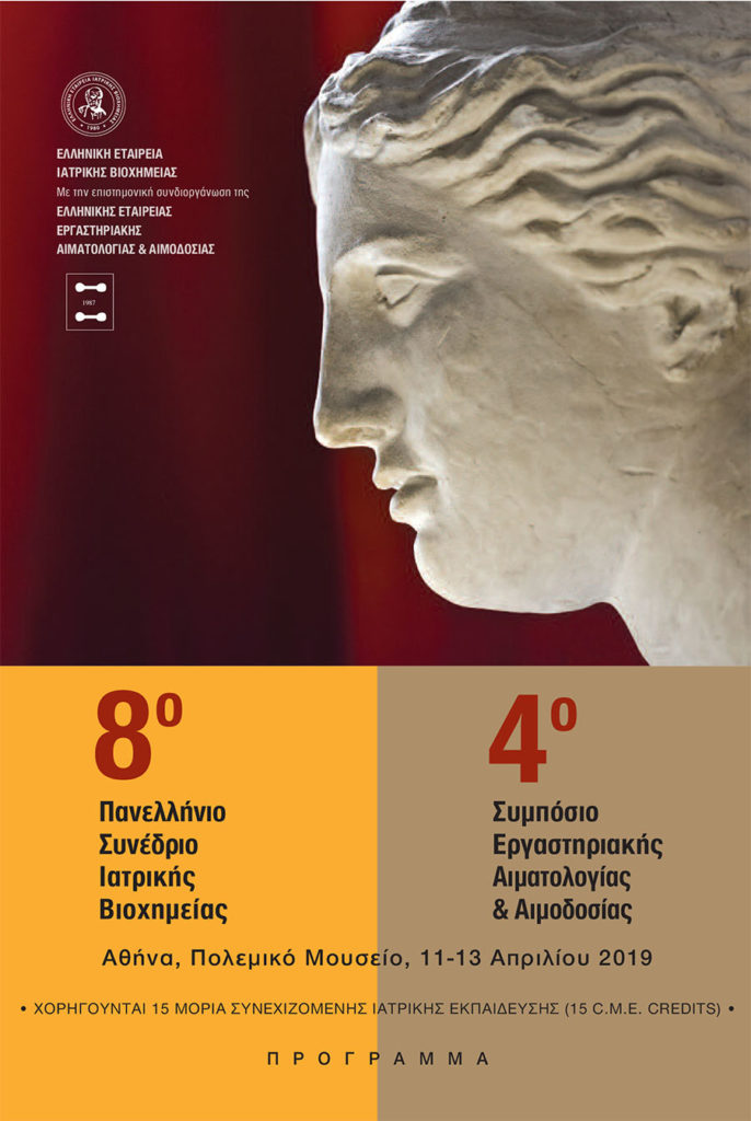 8ο Πανελλήνιο Συνέδριο Ιατρικής Βιοχημείας 4ο Συμπόσιο Εργαστηριακής Αιματολογίας-Αιμοδοσίας, Αθήνα 11-13 Απριλίου 2019