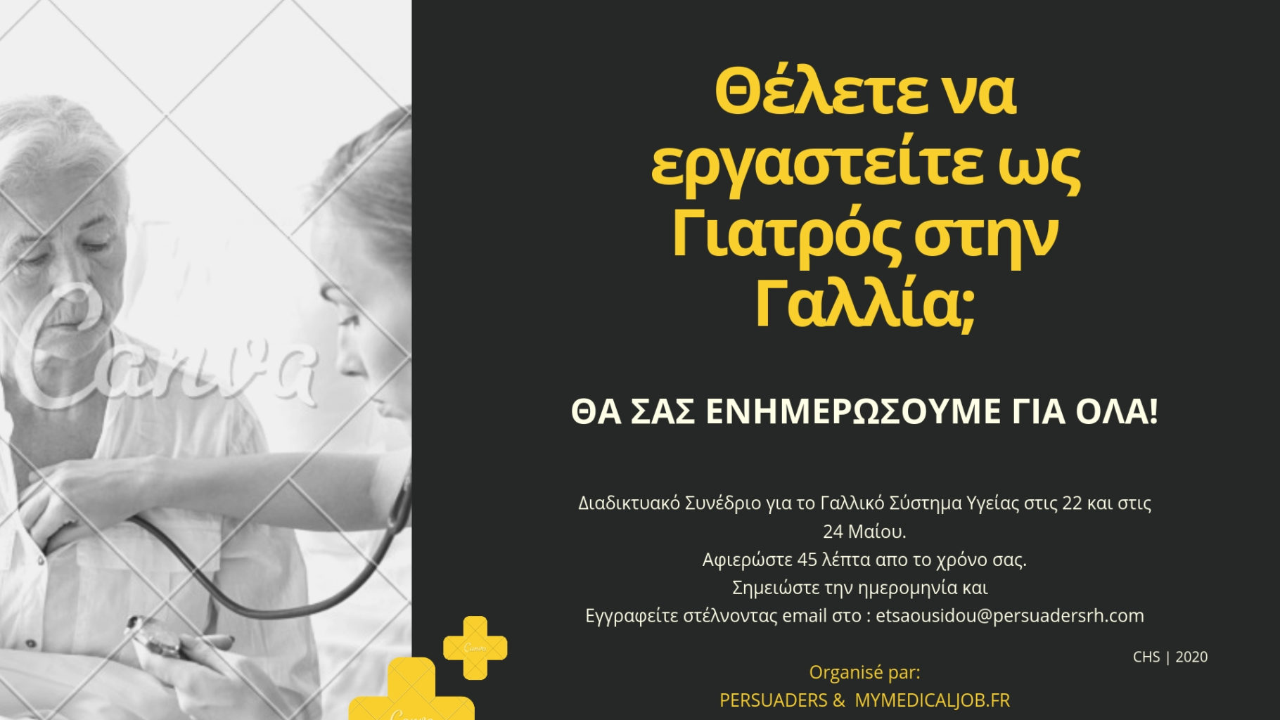 Διαδικτυακό Συνέδριο με θέμα το Γαλλικό Σύστημα Υγείας