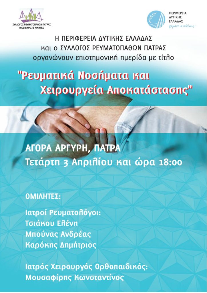 ΕΠΙΣΤΗΜΟΝΙΚΗ ΗΜΕΡΙΔΑ ΣΥΛΛΟΓΟΥ ΡΕΥΜΑΤΟΠΑΘΩΝ: “Ρευματικά νοσήματα και χειρουργεία αποκατάστασης”, Πάτρα 3-4-2019