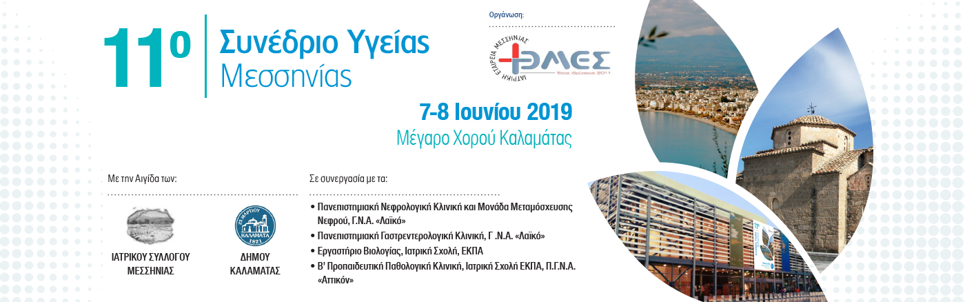11ο Συνέδριο Υγείας Μεσσηνίας, Καλαμάτα 7-8 Ιουνίου 2019