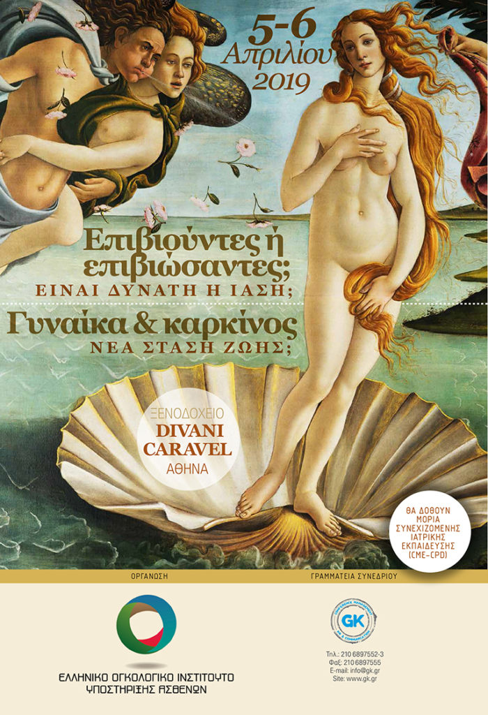 Επιβιούντες ή επιβιώσαντες; Είναι δυνατή η ίαση; Γυναίκα και καρκίνος. Νέα στάση ζωής; Αθήνα 5-6 Απριλίου 2019