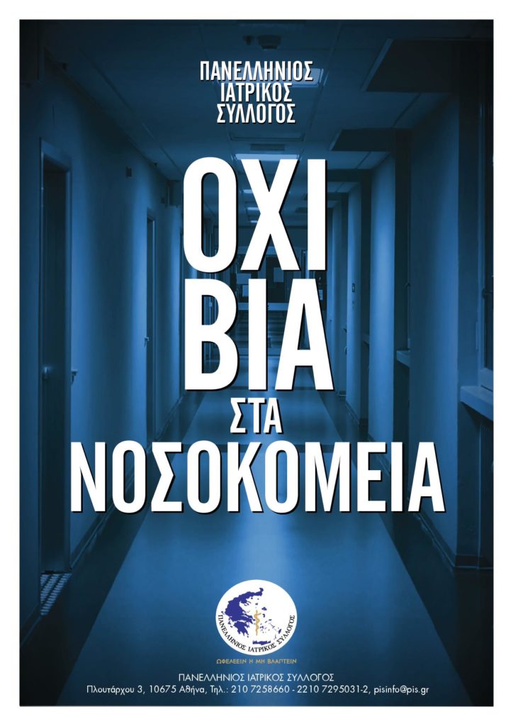 ΠΙΣ: Κατακόρυφη αύξηση των περιστατικών βίας και σε Έλληνες γιατρούς στα δημόσια νοσοκομεία – Ο ΠΙΣ ορθώνει το ανάστημά του κατά της βίας στο ΕΣΥ, με ειδική καμπάνια που ξεκινά σε όλη την Ελλάδα