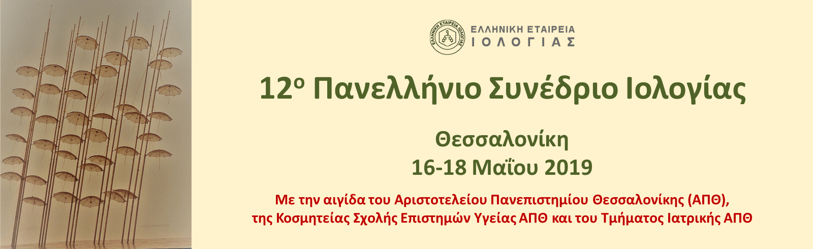12ο Πανελλήνιο Συνέδριο Ιολογίας, Θεσσαλονίκη 16-18 Μαΐου 2019