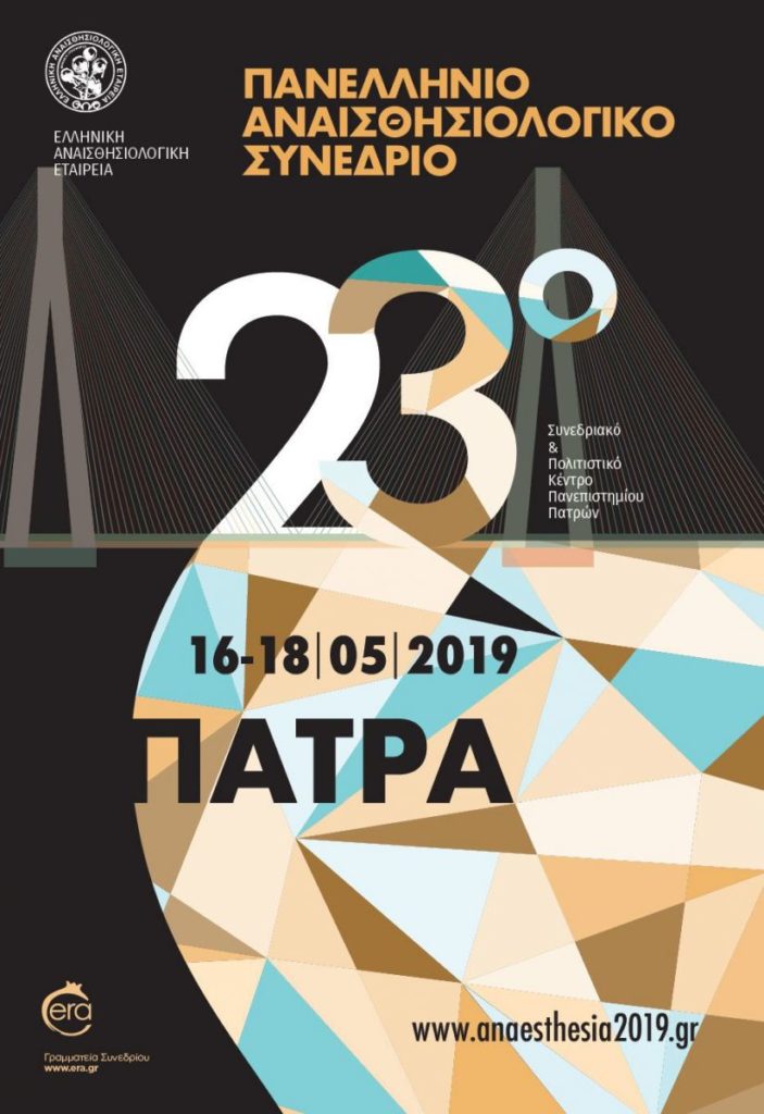 23ο Πανελλήνιο Αναισθησιολογικό Συνέδριο, Πάτρα 16-18 Μαΐου 2019