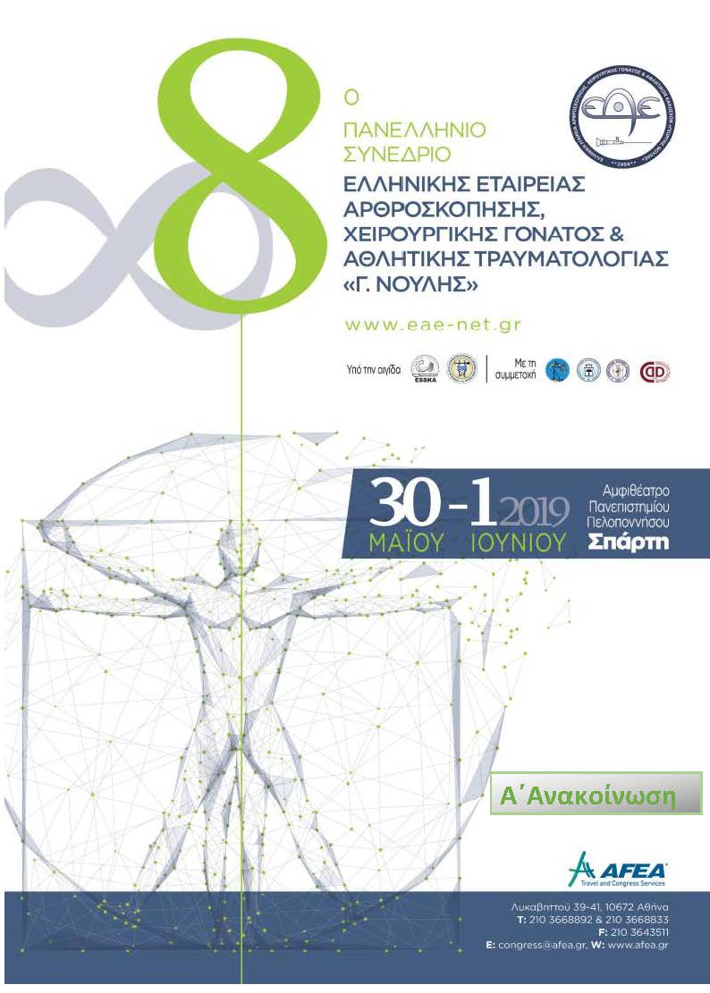 8ο Συνέδριο Ελληνικής Αρθροσκοπικής Εταιρείας Χειρουργικής Γόνατος και Αθλητικών Κακώσεων: Γεώργιος Νούλης 2019, Τρίπολη 30 Μαΐου – 01 Ιουνίου 2019
