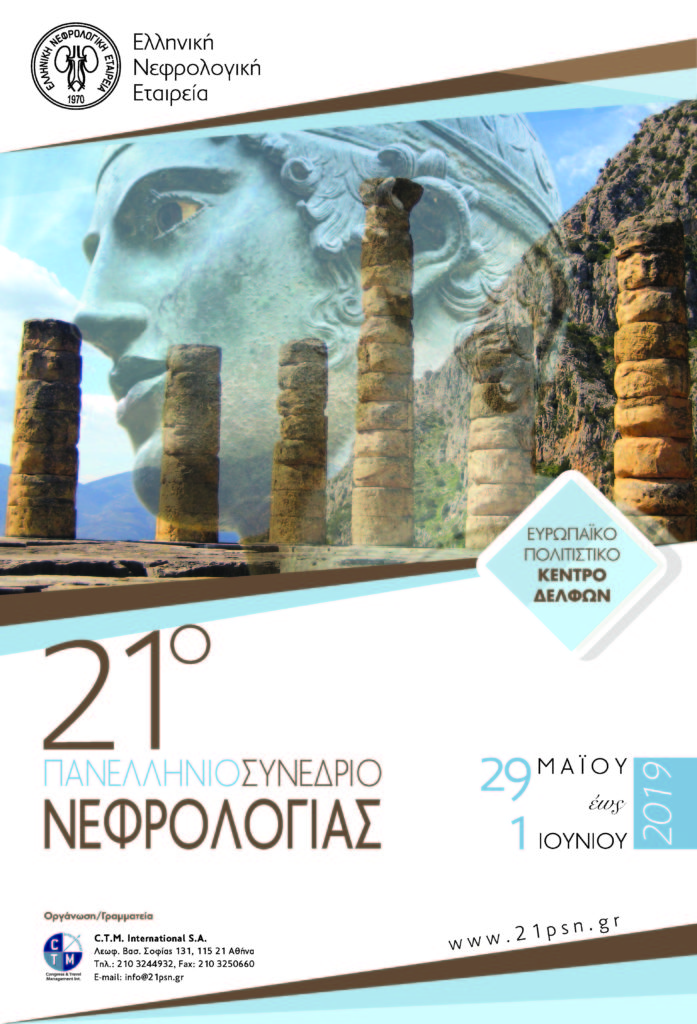 21ο Πανελλήνιο Συνέδριο Νεφρολογίας, Δελφοί 29/5-1/6/2019