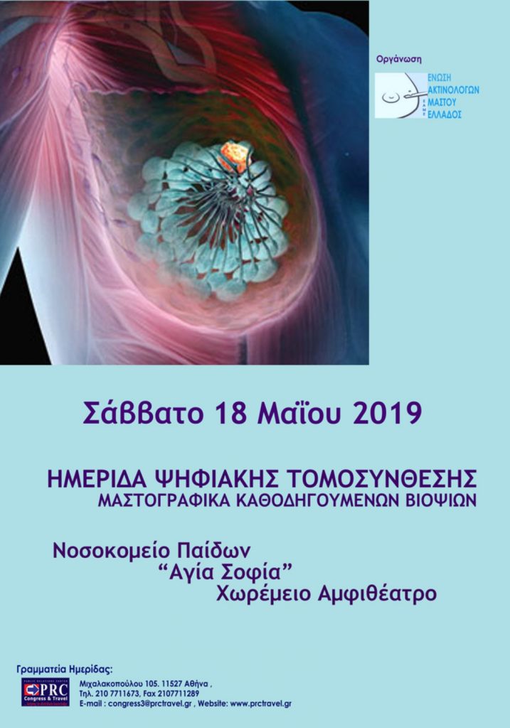 Ημερίδα Ψηφιακής Τομοσύνθεσης Μαστογραφικά Καθοδηγούμενων Βιοψιών 2019, Αθήνα 18 Μαΐου 2019