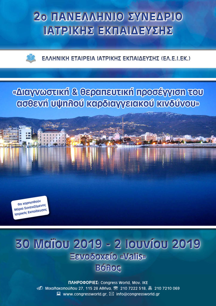 2ο Πανελλήνιο Συνέδριο Ιατρικής Εκπαίδευσης – Διαγνωστική και Θεραπευτική Προσέγγιση του Ασθενή Υψηλού Καρδιαγγειακού Κινδύνου, Βόλος 30 Μαΐου – 2 Ιουνίου 2019