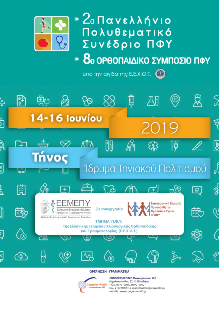 8ο Ορθοπαιδικό Συμπόσιο ΠΦΥ – 2ο Πανελλήνιο Πολυθεματικό Συνέδριο ΠΦΥ, Τήνος 14 – 16 Ιουνίου 2019