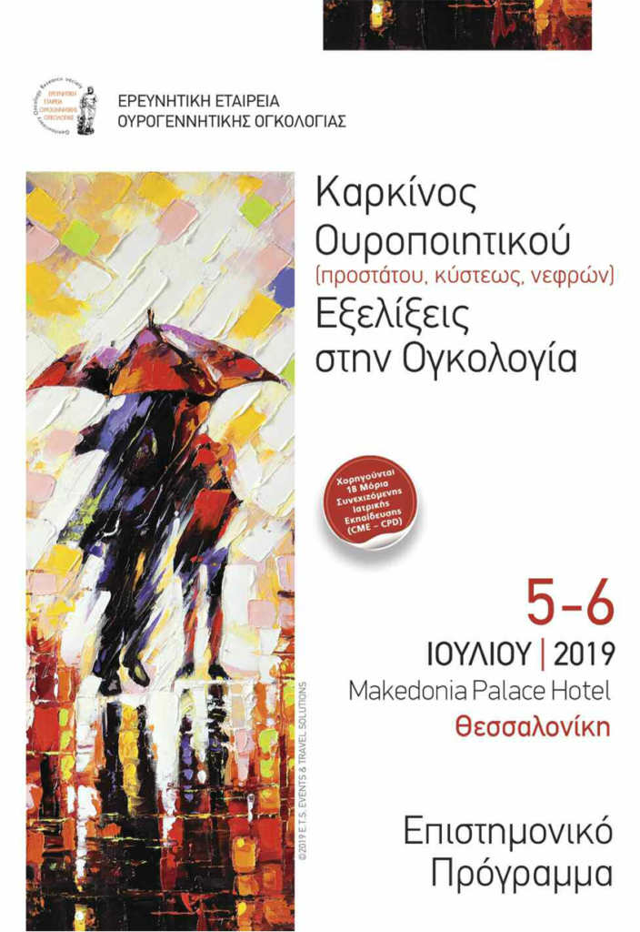 Καρκίνος Ουροποιητικού – Εξελίξεις στην Ογκολογία, Θεσσαλονίκη  5 – 6 Ιουλίου 2019