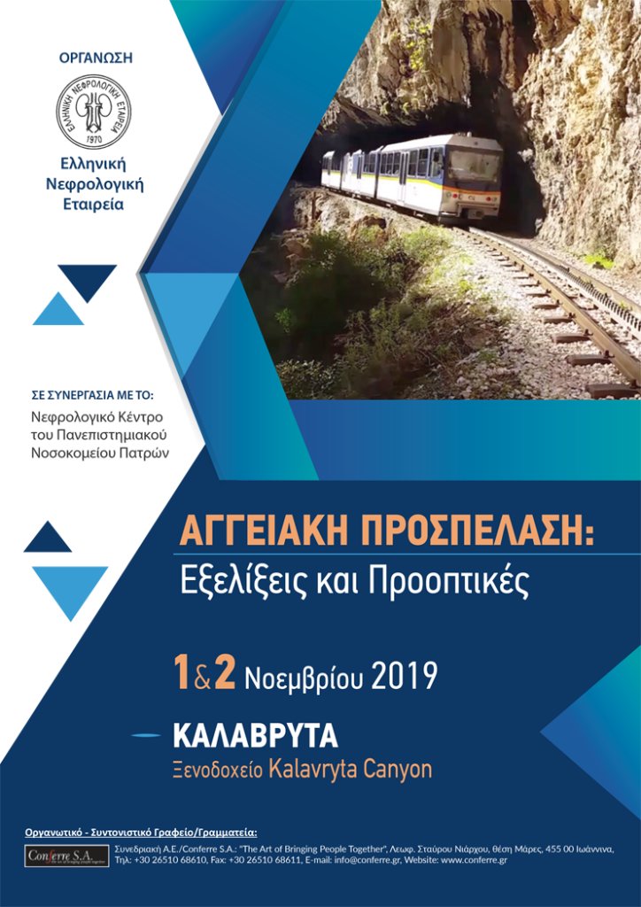 ΑΓΓΕΙΑΚΗ ΠΡΟΣΠΕΛΑΣΗ: Εξελίξεις και Προοπτικές, Καλάβρυτα 1 – 2 Νοεμβρίου 2019
