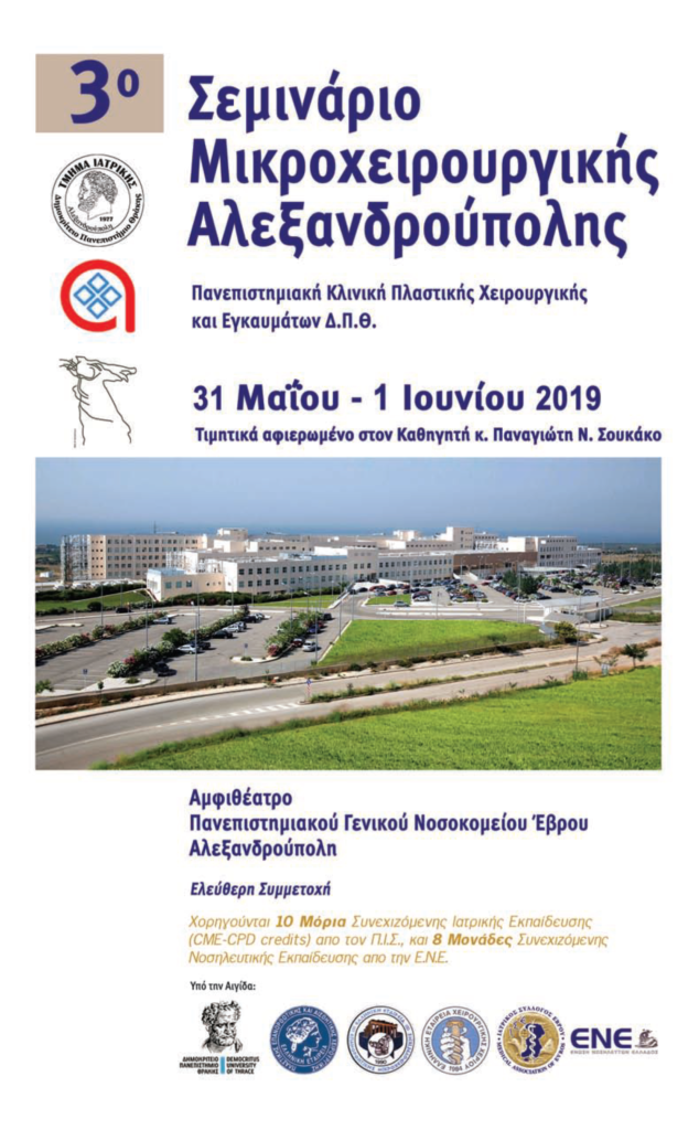3ο Σεμινάριο Μικροχειρουργικής, Αλεξανδρούπολη 31 Μαΐου – 1 Ιουνίου 2019
