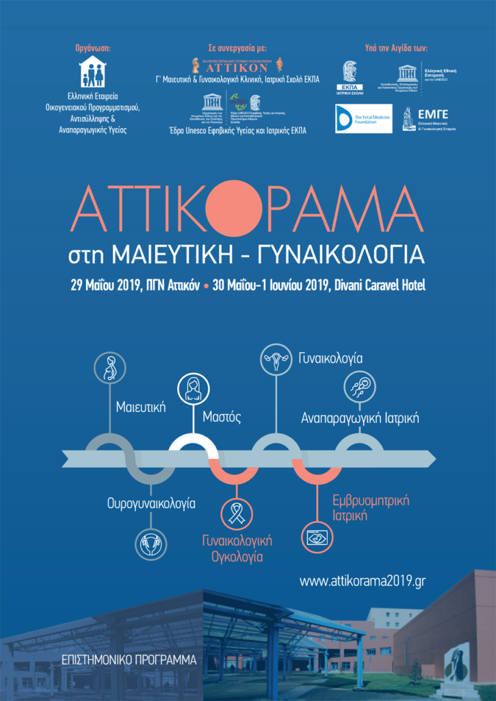 ATTIKΟPAMA στη ΜΑΙΕΥΤΙΚΗ – ΓΥΝΑΙΚΟΛΟΓΙΑ, Αθήνα 29 – 1 Ιουνίου 2019