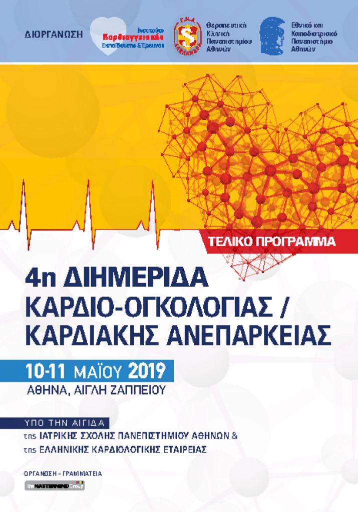 4η χρονιά στη Διημερίδα Καρδιο-ογκολογίας και Καρδιακής Ανεπάρκειας, Αθήνα 10-11 Μαΐου 2019