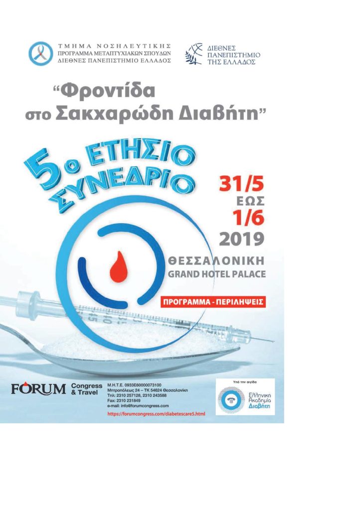 5o Ετήσιο Συνέδριο του Προγράμματος Μεταπτυχιακών Σπουδών ” Φροντίδα στο Σακχαρώδη Διαβήτη”, Θεσσαλονίκη 31 Μαΐου-01 Ιουνίου 2019