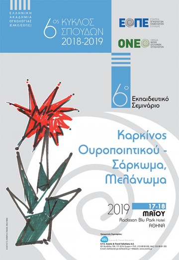 6ο Εκπαιδευτικό Σεμινάριο: Καρκίνος Ουροποιητικού-Σάρκωμα-Μελάνωμα, Αθήνα 17-18 Μαΐου 2019