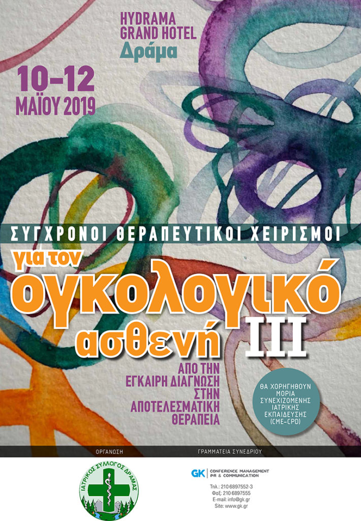 Ογκολογικό Συνέδριο με κεντρικό τίτλο: «Σύγχρονοι θεραπευτικοί χειρισμοί για τον ογκολογικό ασθενή – Από την έγκαιρη διάγνωση στην αποτελεσματική θεραπεία ΙΙΙ», Δράμα 10-12 Μαΐου 2019