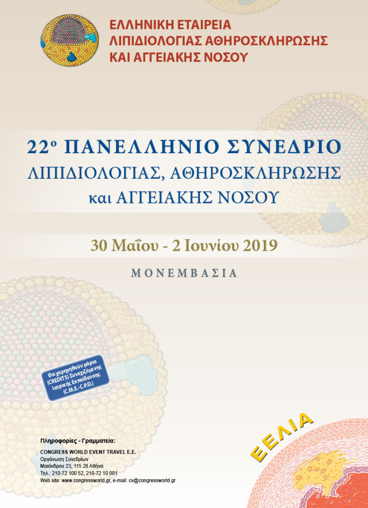22o Πανελλήνιο Συνέδριο Λιπιδιολογίας, Αθηροσκλήρωσης και Αγγειακής Νόσου, Μονεμβασιά 30 Μαΐου – 2 Ιουνίου 2019